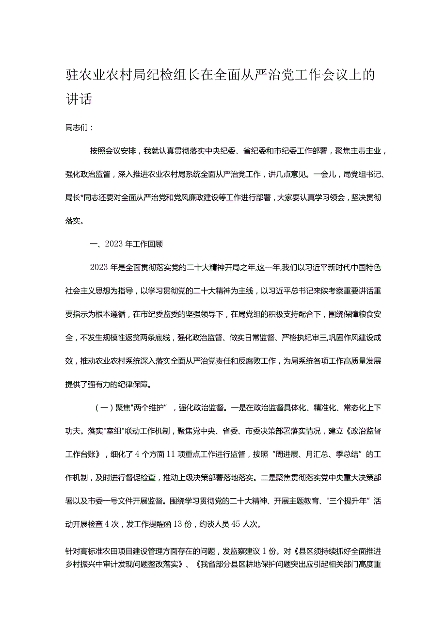 驻农业农村局纪检组长在全面从严治党工作会议上的讲话.docx_第1页