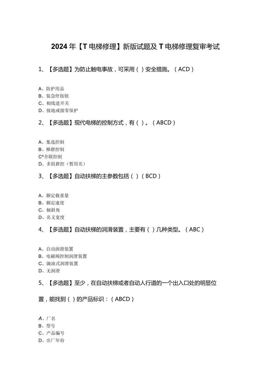 2024年【T电梯修理】新版试题及T电梯修理复审考试.docx_第1页