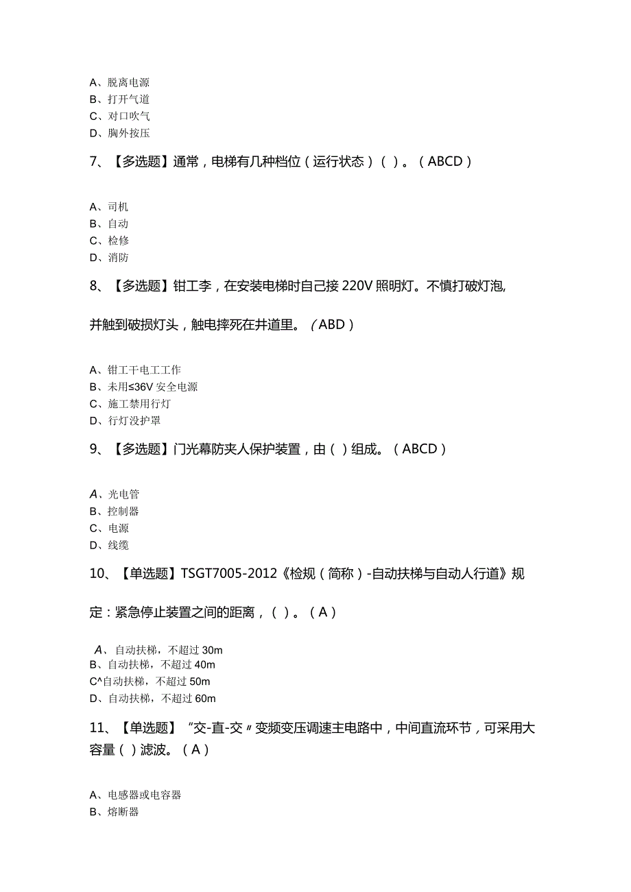 2024年【T电梯修理】新版试题及T电梯修理复审考试.docx_第3页