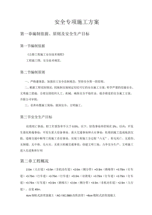 安全专项施工方案.docx