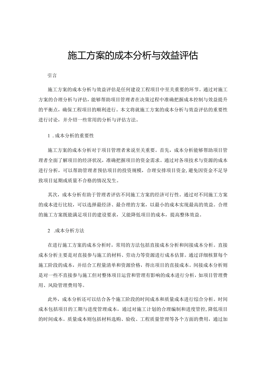 施工方案的成本分析与效益评估.docx_第1页