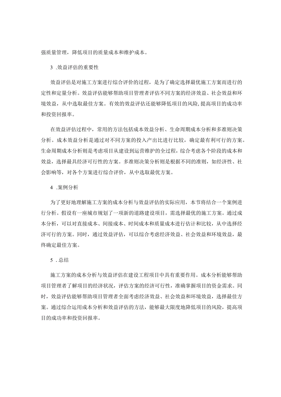 施工方案的成本分析与效益评估.docx_第2页