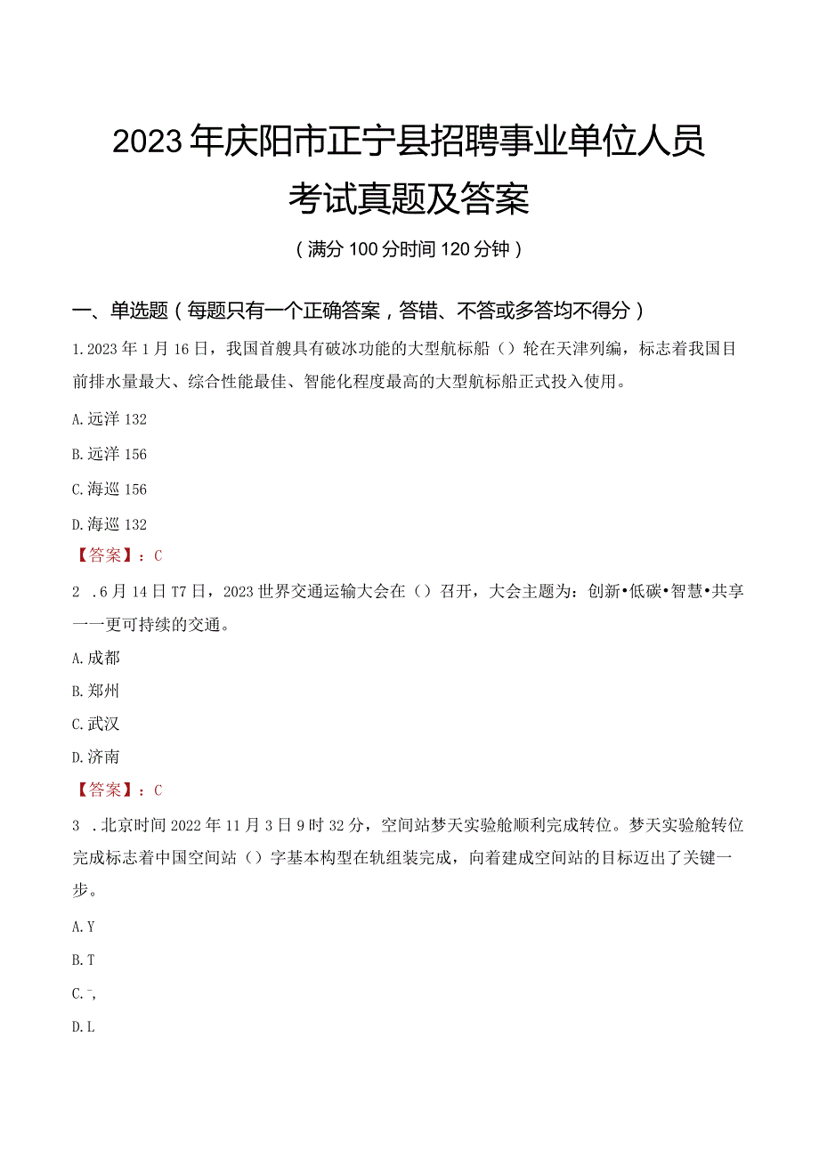 2023年庆阳市正宁县招聘事业单位人员考试真题及答案.docx_第1页