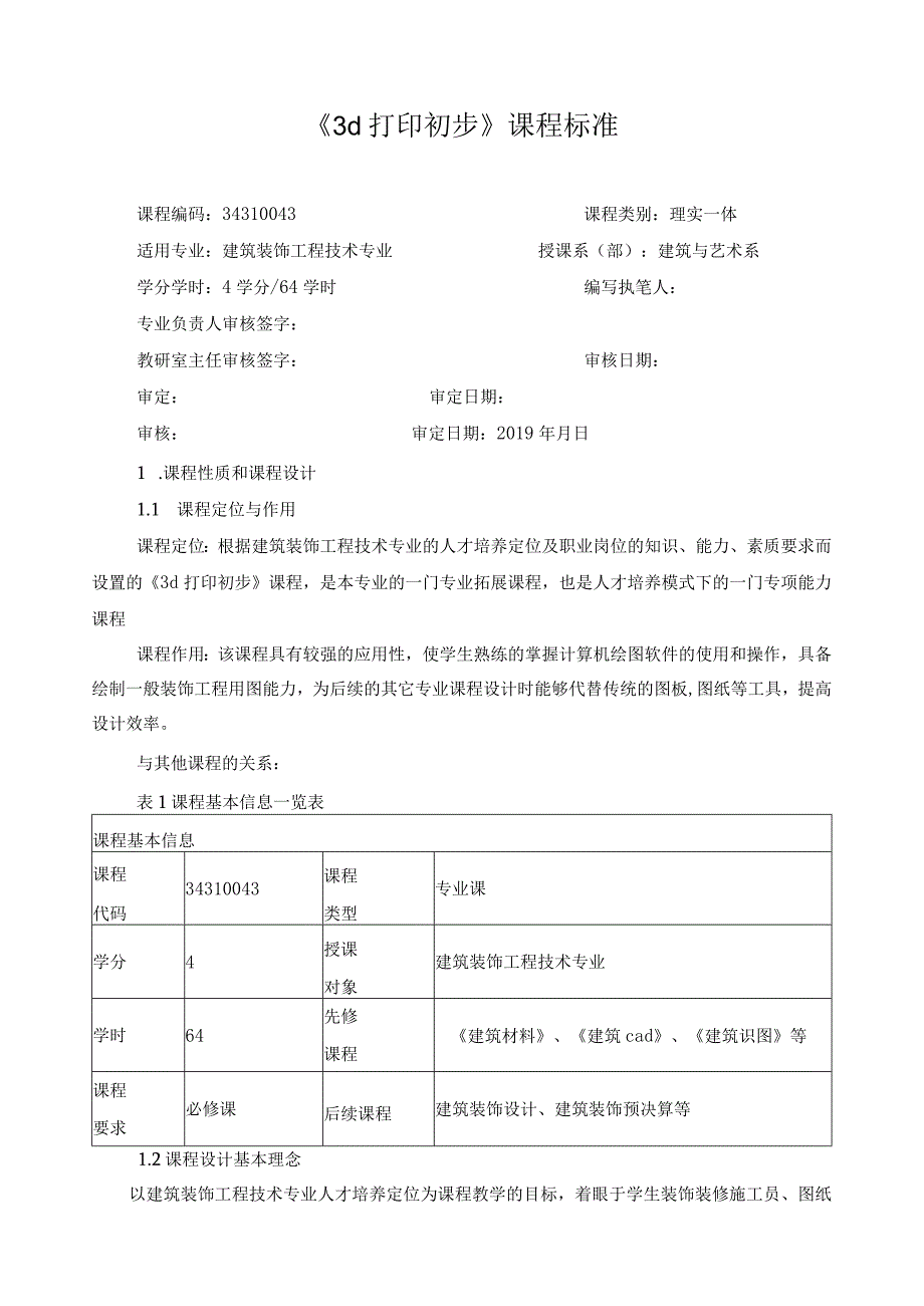 《3d打印初步》课程标准.docx_第1页