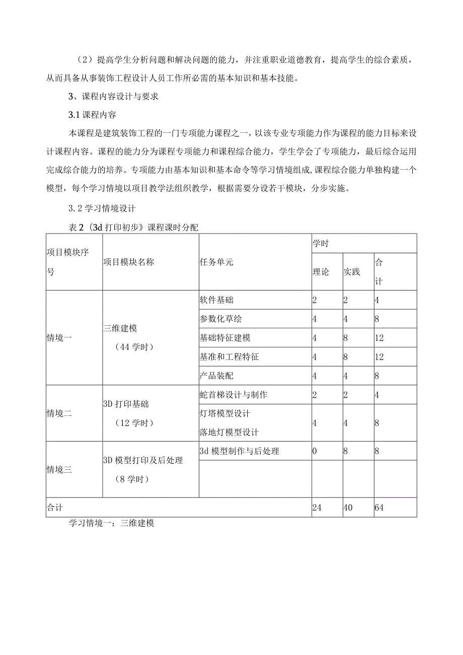 《3d打印初步》课程标准.docx_第3页