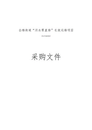 白杨街道“污水零直排”长效运维项目招标文件.docx