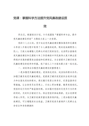 党课：掌握科学方法+提升党风廉政建设质效.docx