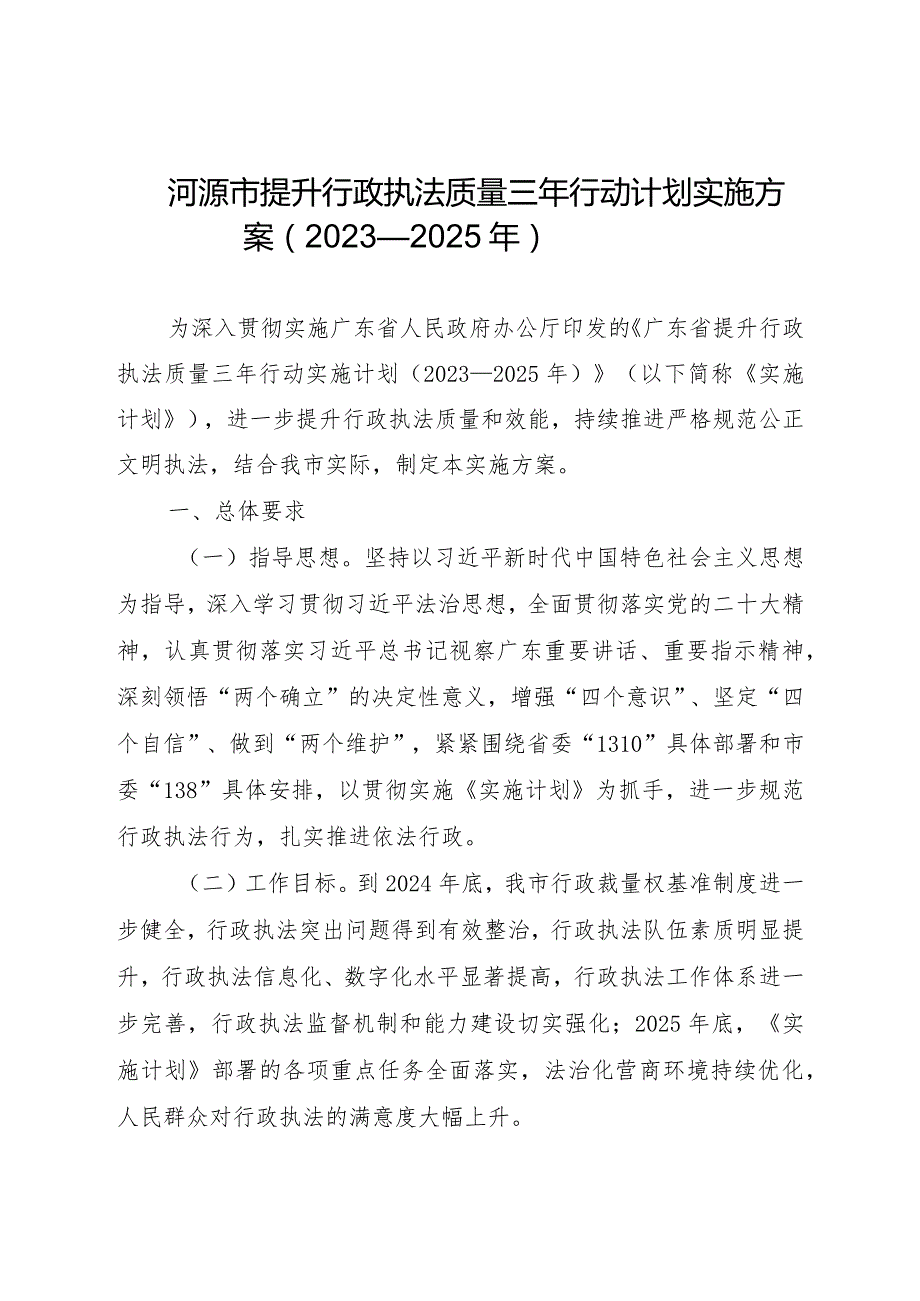 《河源市提升行政执法质量三年行动计划实施方案（2023—2025年）》.docx_第1页