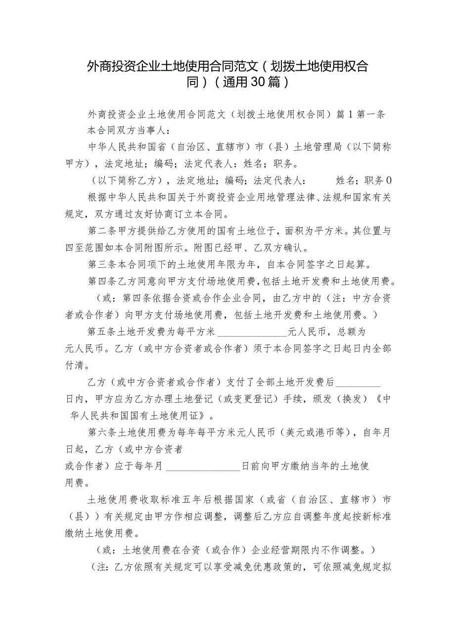 外商投资企业土地使用合同范文（划拨土地使用权合同）（通用30篇）.docx_第1页