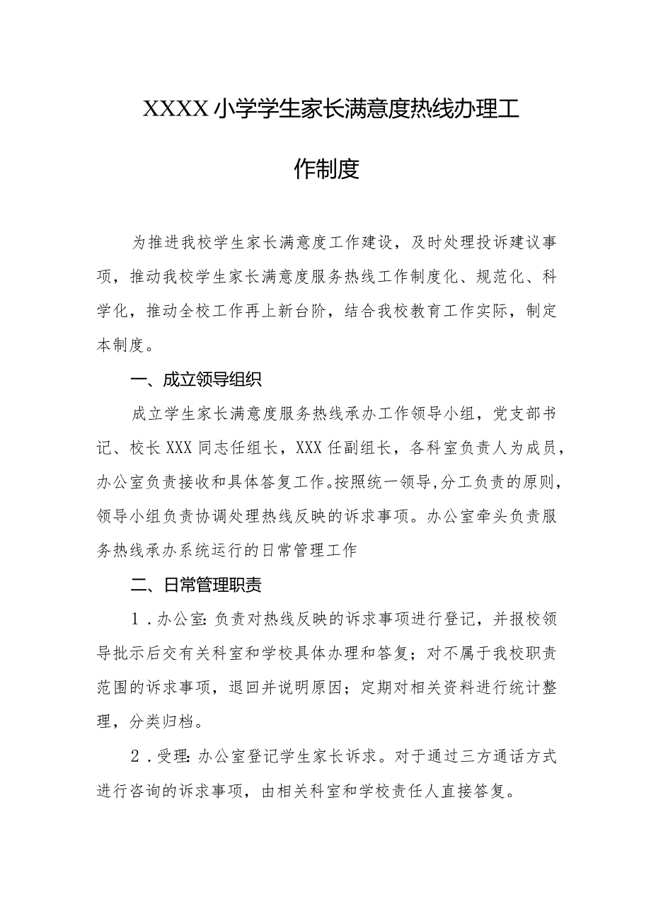 小学学生家长满意度热线办理工作制度.docx_第1页