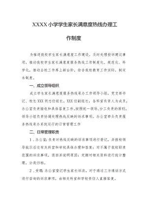 小学学生家长满意度热线办理工作制度.docx