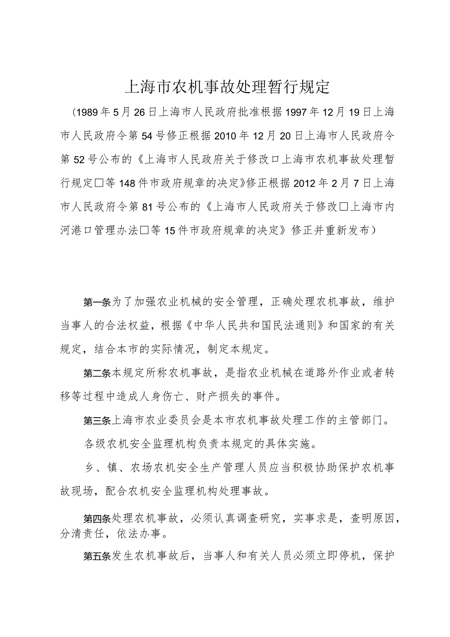 《上海市农机事故处理暂行规定》（根据2012年2月7日上海市人民政府令第81号修正）.docx_第1页