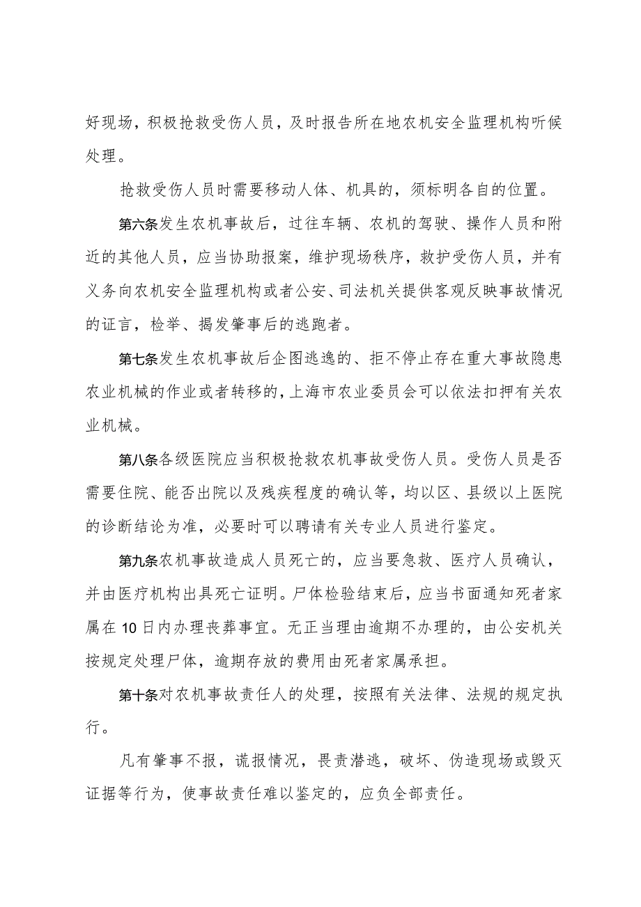 《上海市农机事故处理暂行规定》（根据2012年2月7日上海市人民政府令第81号修正）.docx_第2页