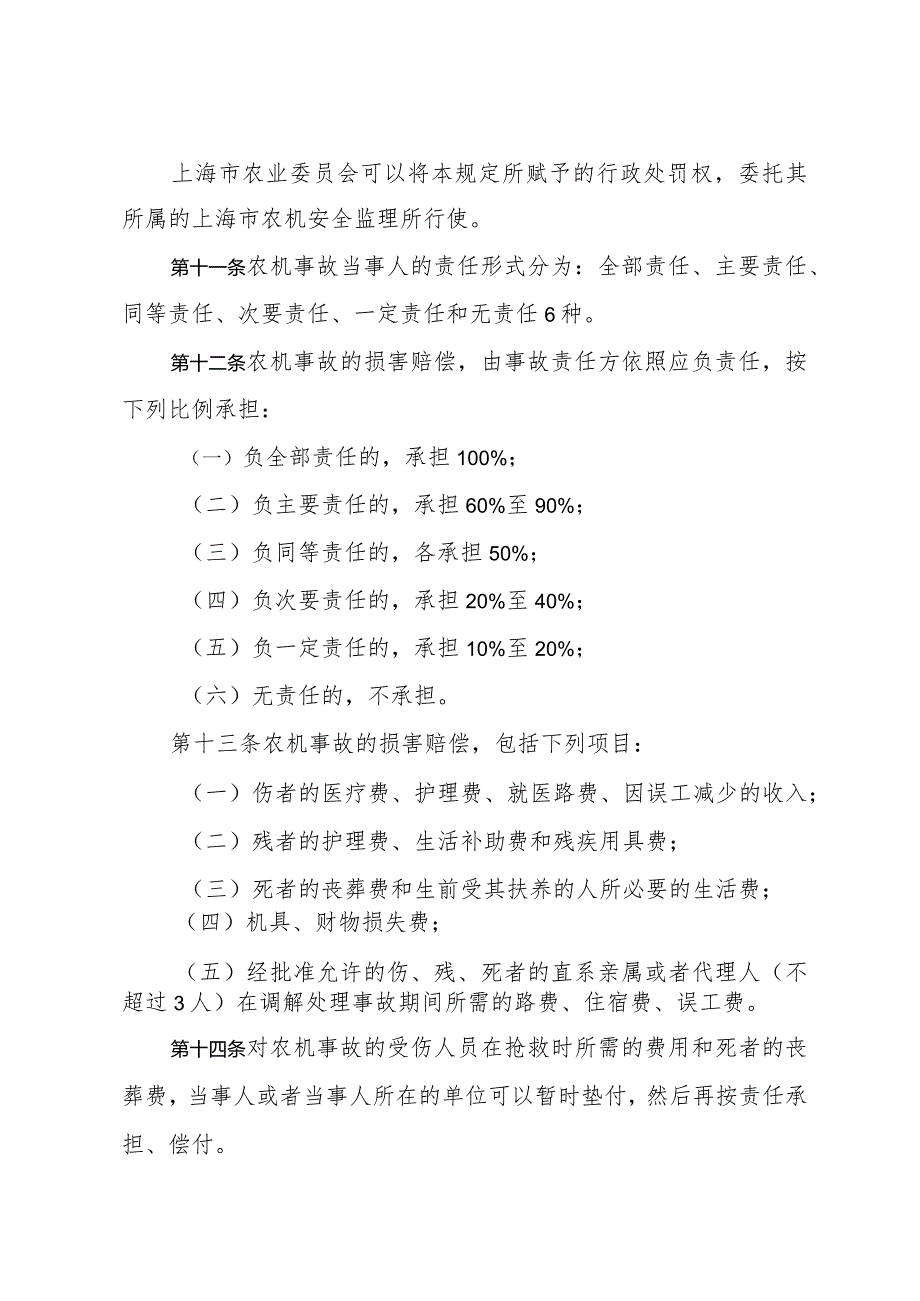 《上海市农机事故处理暂行规定》（根据2012年2月7日上海市人民政府令第81号修正）.docx_第3页