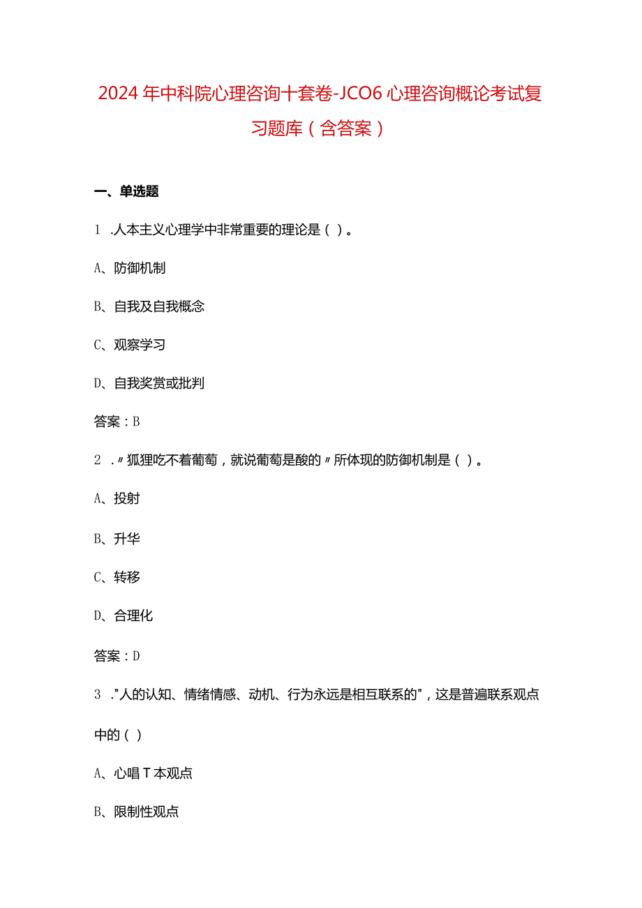 2024年中科院心理咨询十套卷-JC06心理咨询概论考试复习题库（含答案）.docx_第1页