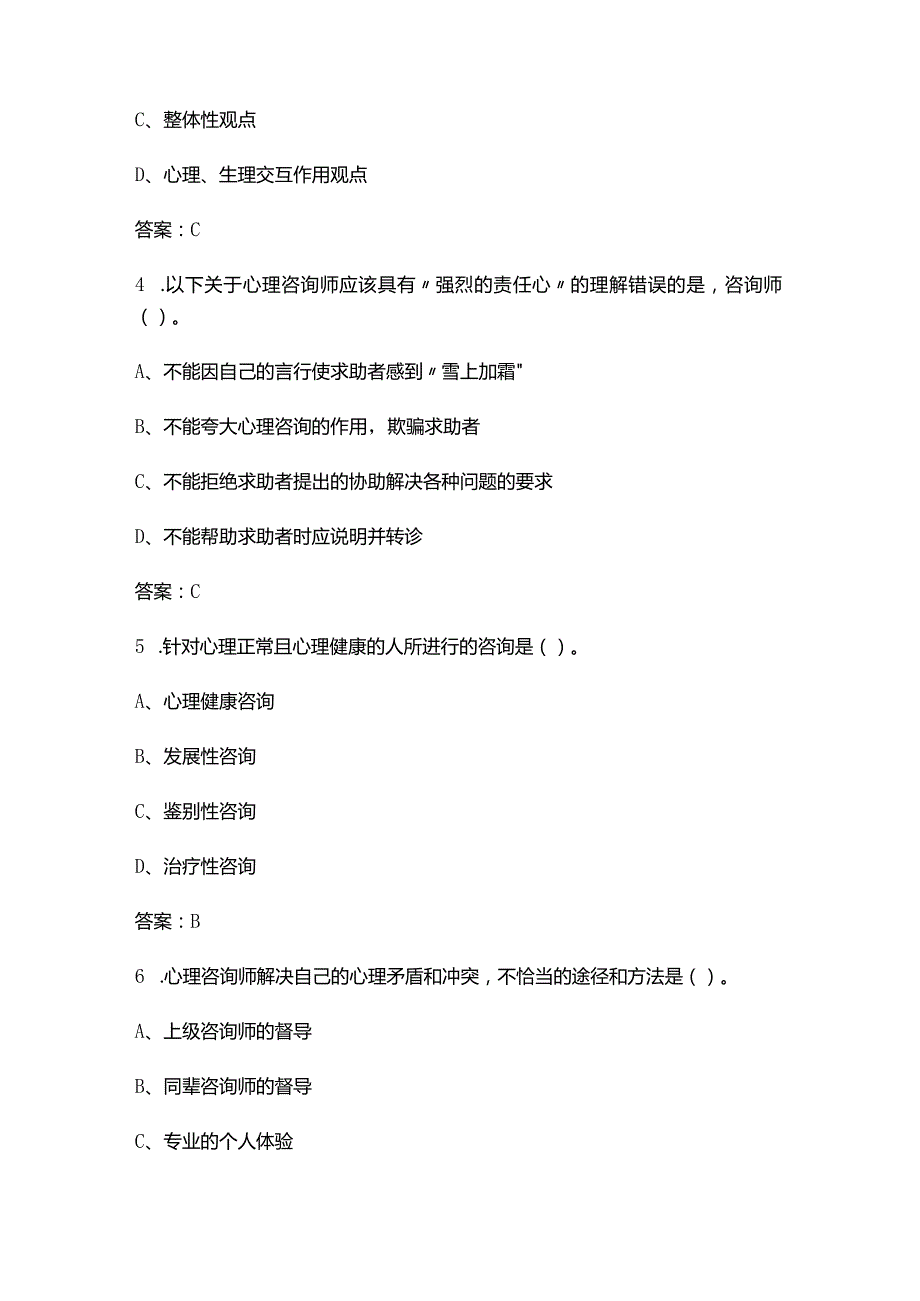 2024年中科院心理咨询十套卷-JC06心理咨询概论考试复习题库（含答案）.docx_第2页