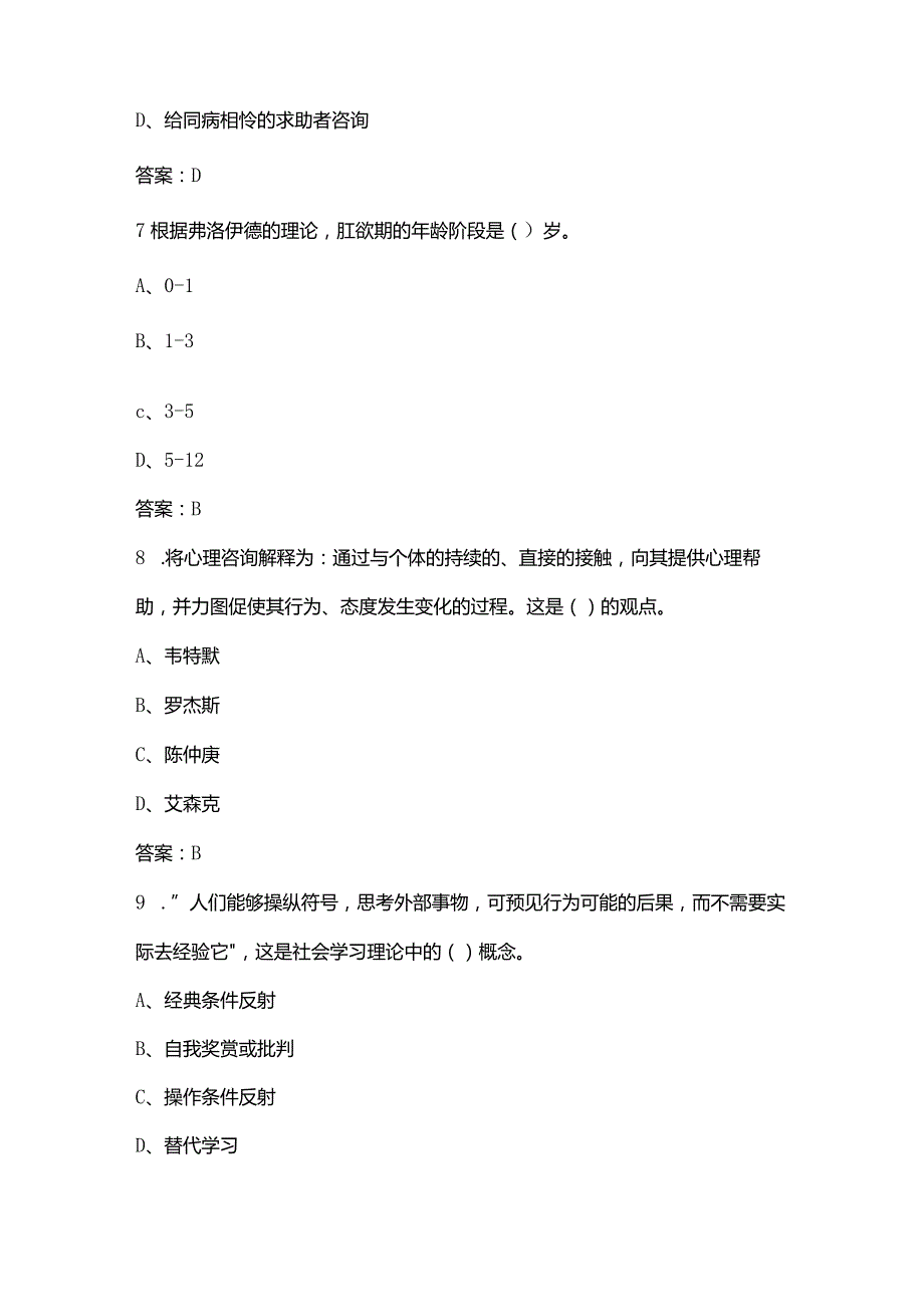 2024年中科院心理咨询十套卷-JC06心理咨询概论考试复习题库（含答案）.docx_第3页