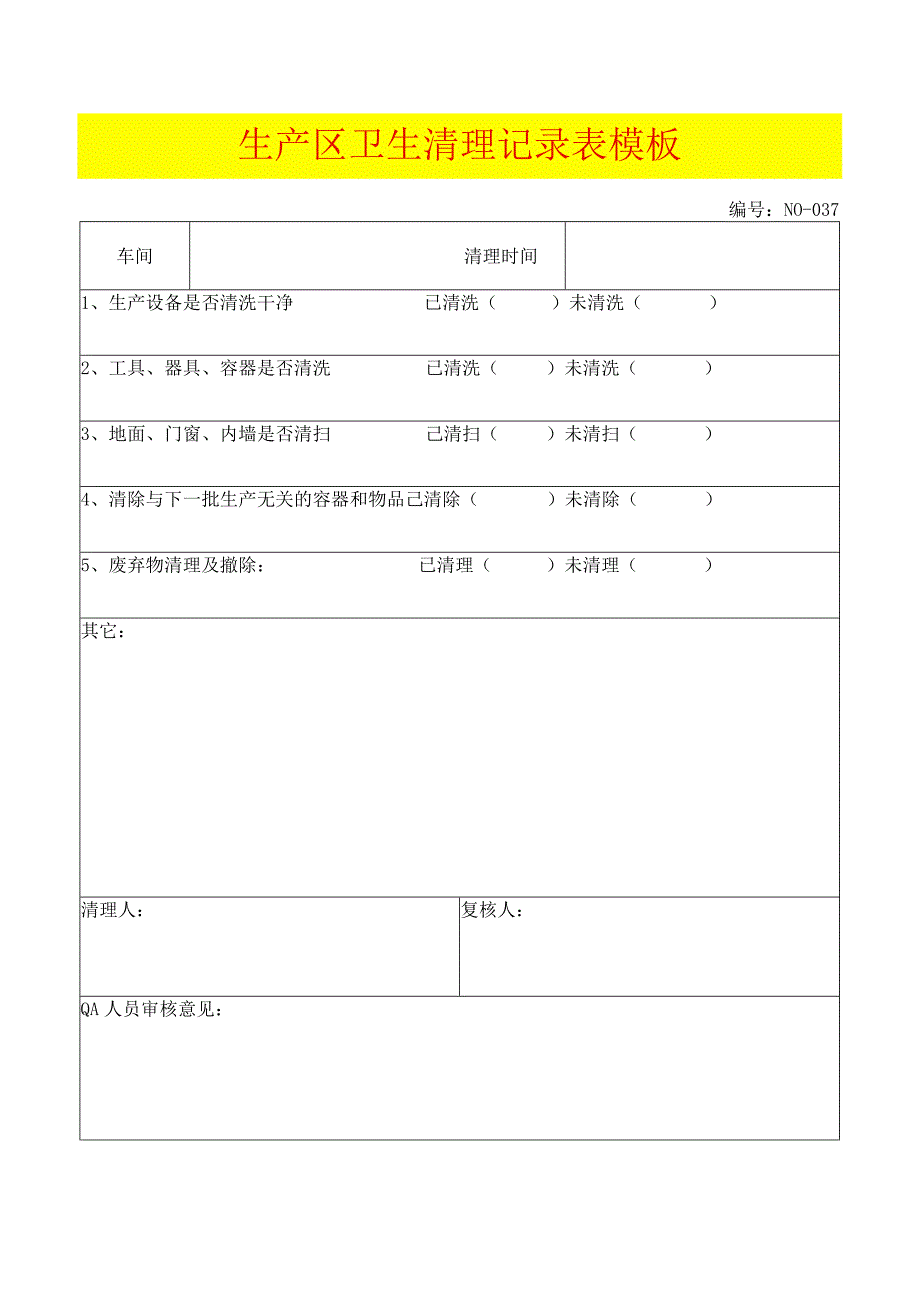 生产区卫生清理记录表模板.docx_第1页