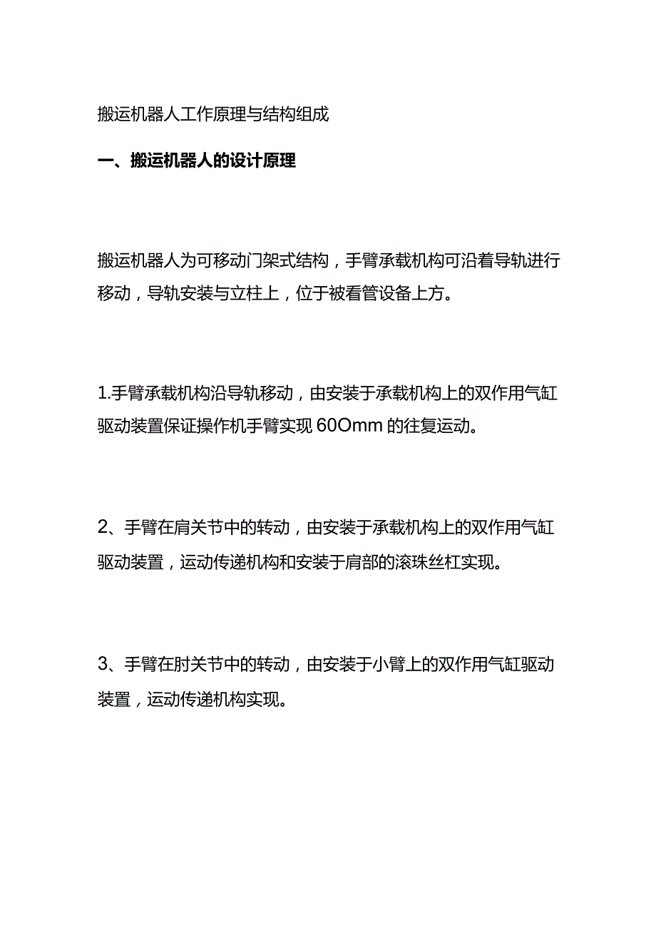 搬运机器人工作原理与结构组成全套.docx_第1页