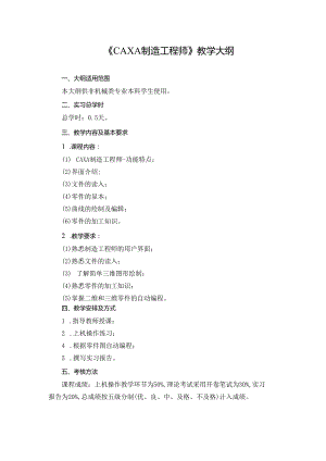 CAXA制造工程师教学大纲.docx