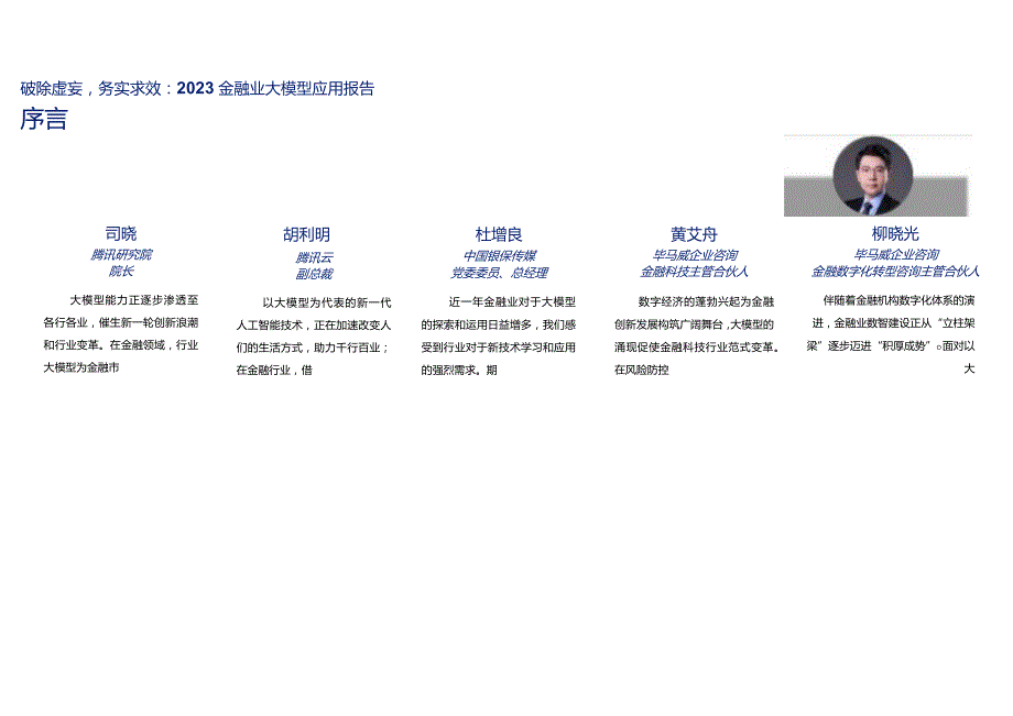 2023金融业大模型应用报告-破除虚妄务实求效正式版.docx_第2页