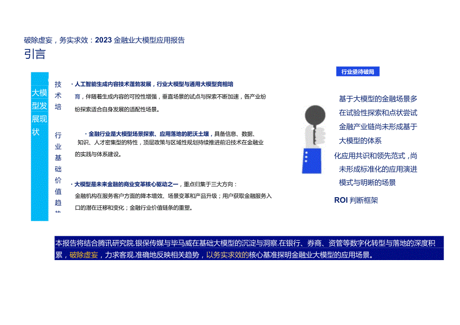 2023金融业大模型应用报告-破除虚妄务实求效正式版.docx_第3页