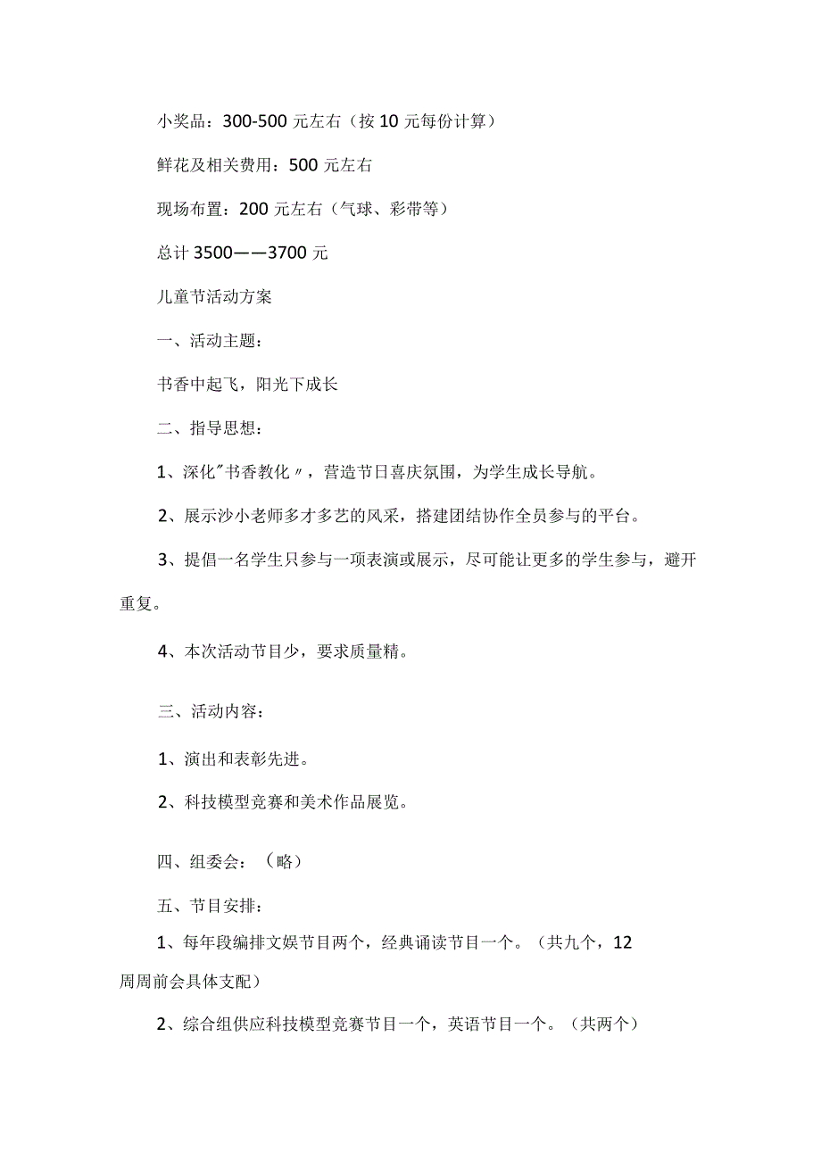 2024儿童节活动方案通用版.docx_第3页