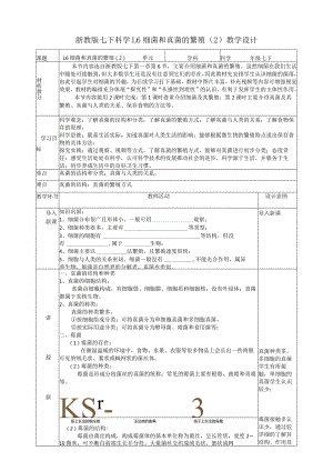 2024浙教版七下科学1.6细菌和真菌的繁殖（2）教学设计（表格式）.docx