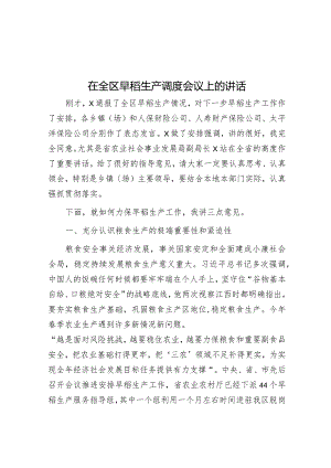 在全区早稻生产调度会议上的讲话.docx