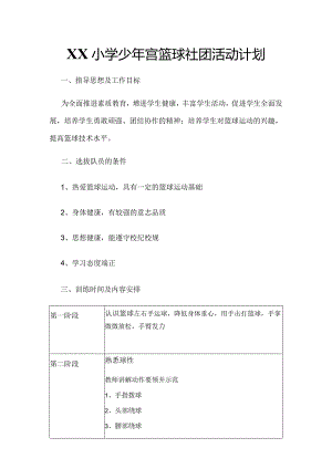 XX小学少年宫篮球社团活动计划.docx