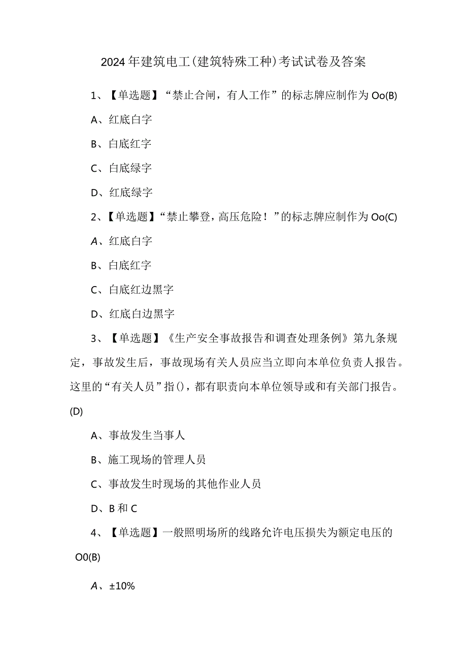 2024年建筑电工(建筑特殊工种)考试试卷及答案.docx_第1页