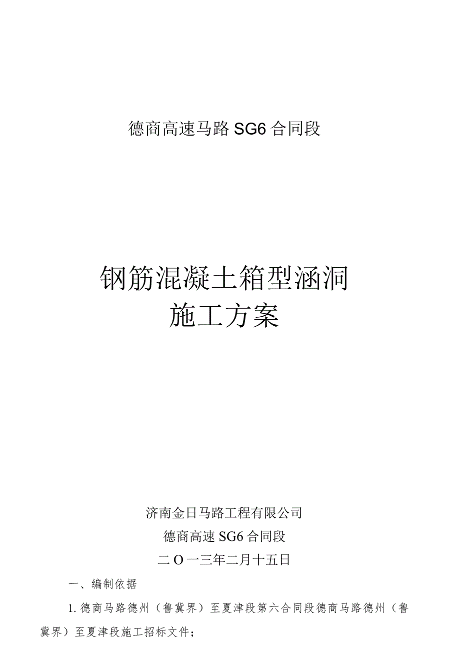 2024德商高速六标箱涵施工方案.docx_第1页