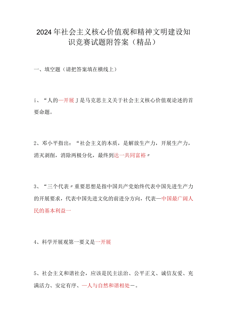 2024年社会主义核心价值观和精神文明建设知识竞赛试题附答案（精品）.docx_第1页