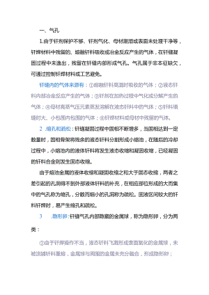 技能培训资料：钎缝缺欠汇总.docx