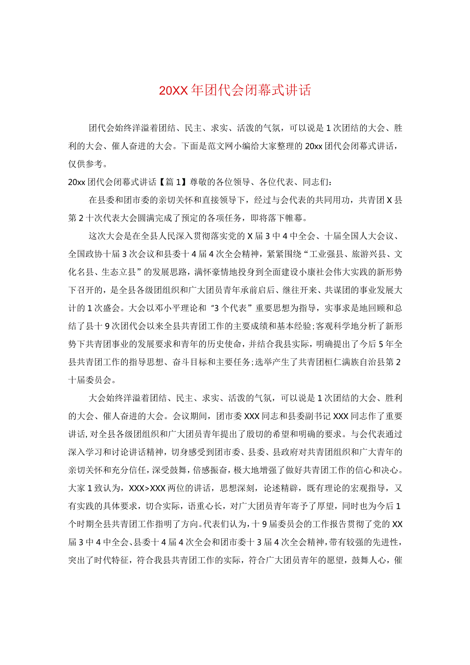 20XX年团代会闭幕式讲话.docx_第1页