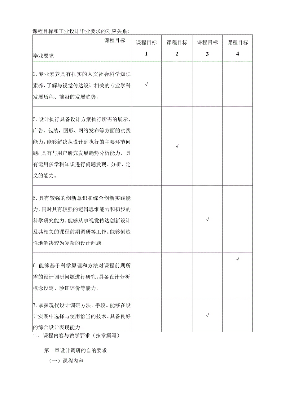 18410176设计调研大学高校课程教学大纲.docx_第2页