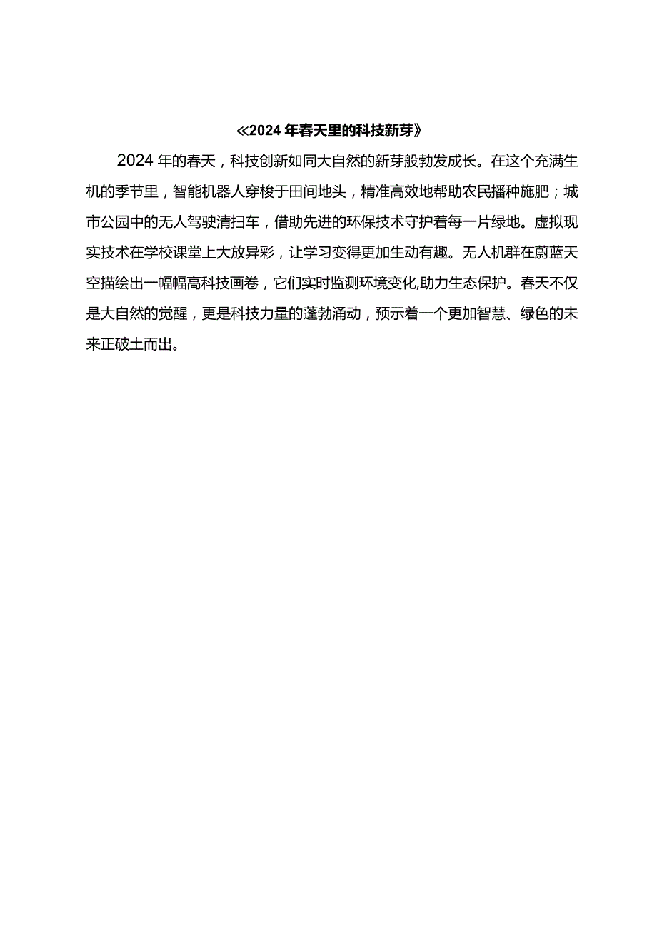 《2024年春天里的科技新芽》.docx_第1页