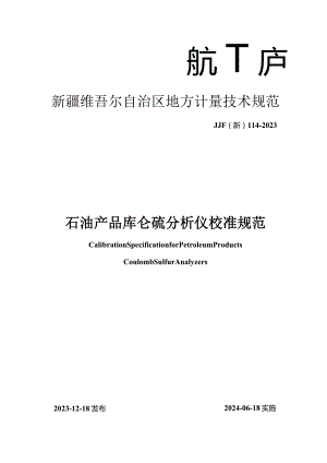 JJF(新)114-2023石油产品库仑硫分析仪校准规范.docx