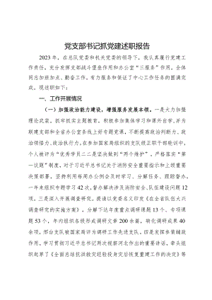 机关党支部书记抓党建述职报告.docx