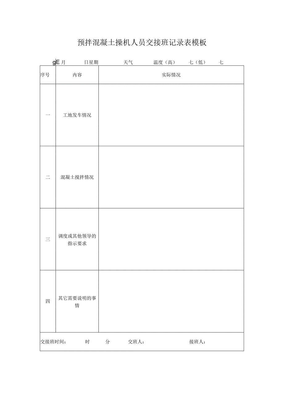 预拌混凝土操机人员交接班记录表模板.docx_第1页