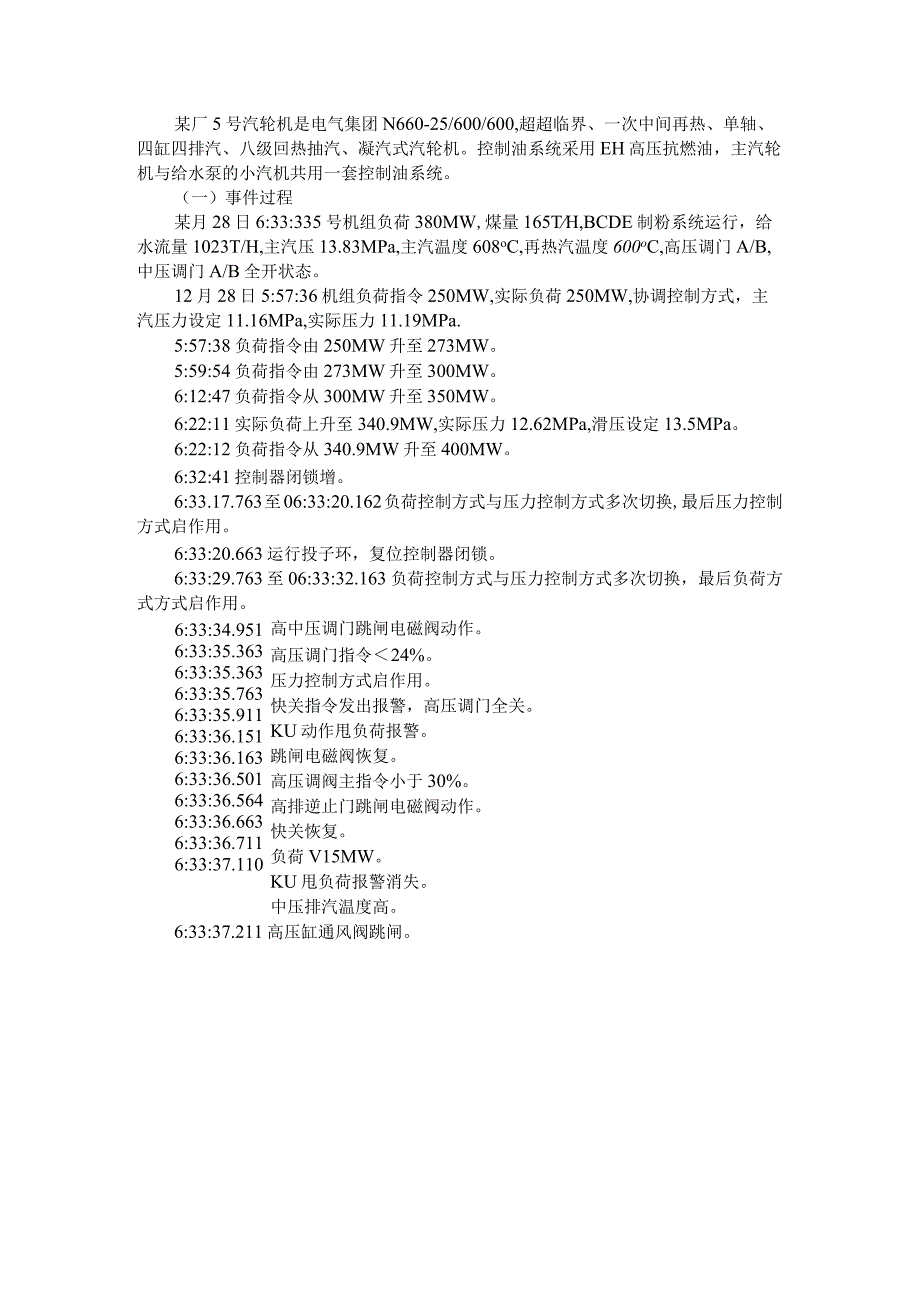 DEH负荷压力控制器小选输出逻辑存在缺陷导致机组异常停运.docx_第1页