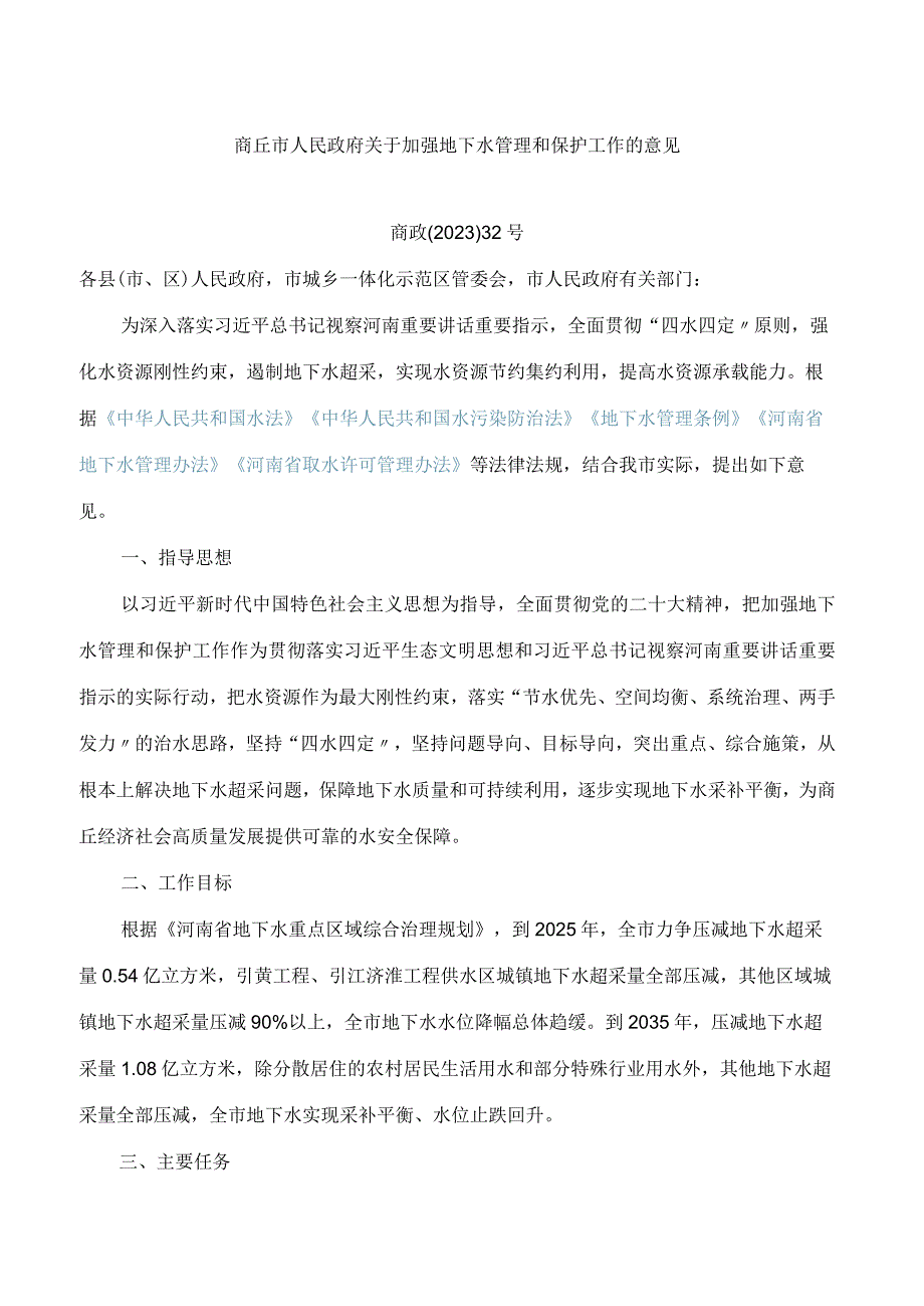 商丘市人民政府关于加强地下水管理和保护工作的意见.docx_第1页