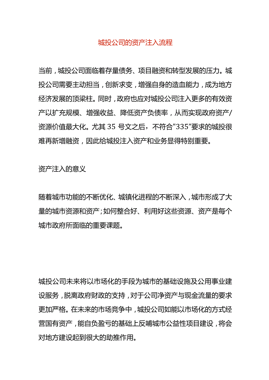 城投公司的资产注入流程.docx_第1页