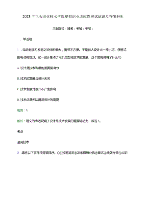 2023年包头职业技术学院单招职业适应性测试试题及答案解析word版.docx