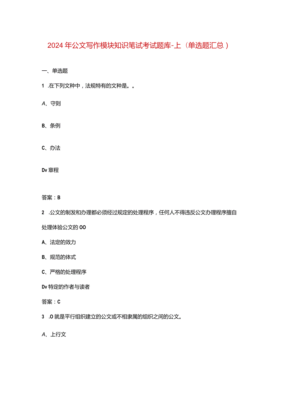 2024年公文写作模块知识笔试考试题库-上（单选题汇总）.docx_第1页