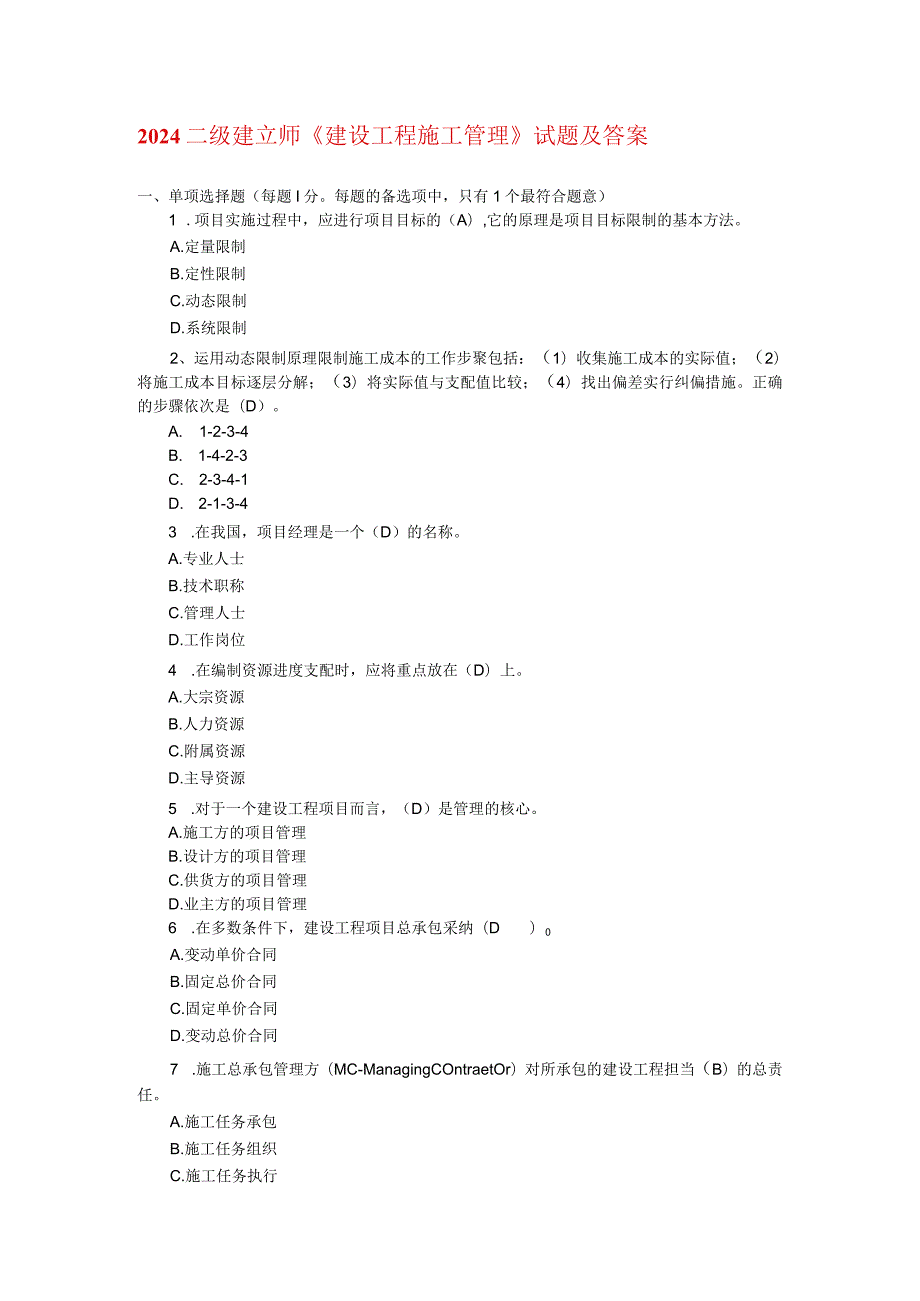 2024二级建造师《建设工程施工管理》历年真题集.docx_第1页