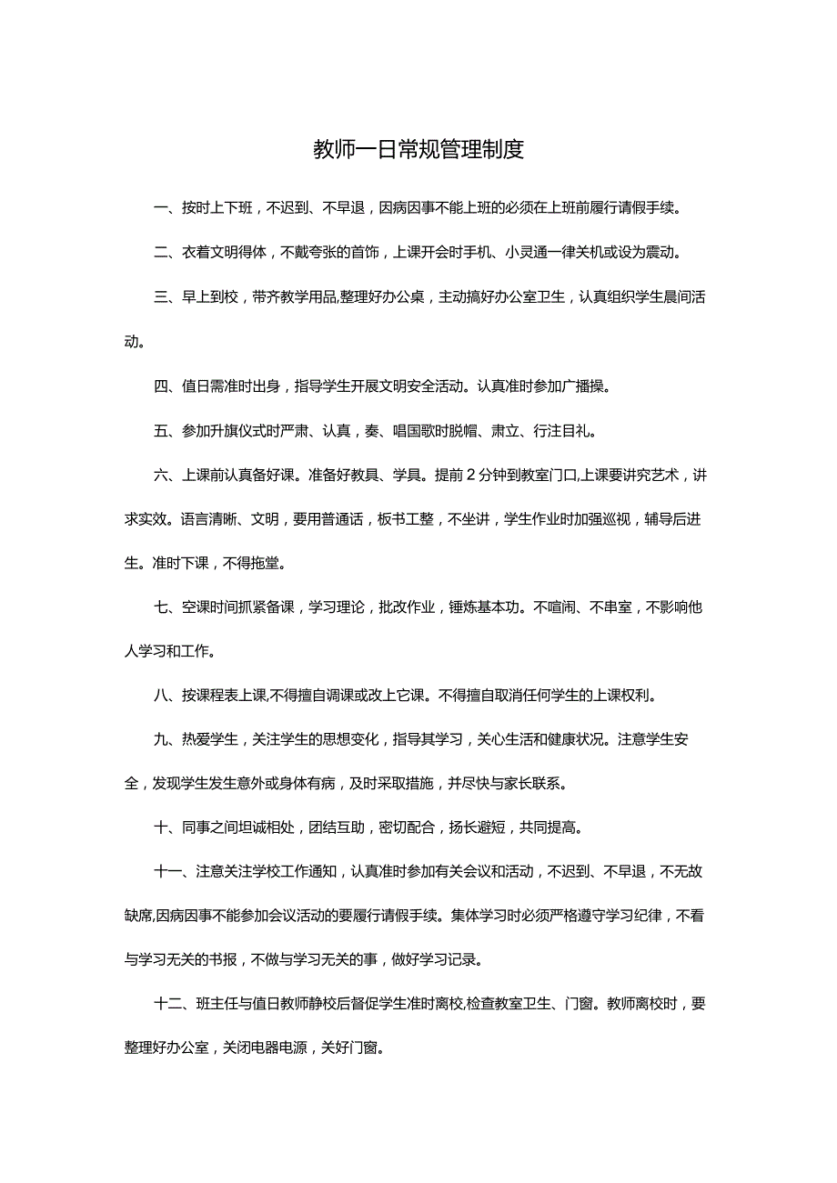 教师一日常规管理制度.docx_第1页