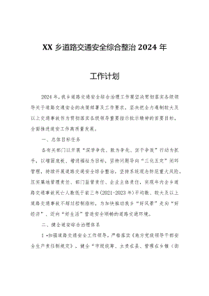 XX乡道路交通安全综合整治2024年工作计划.docx