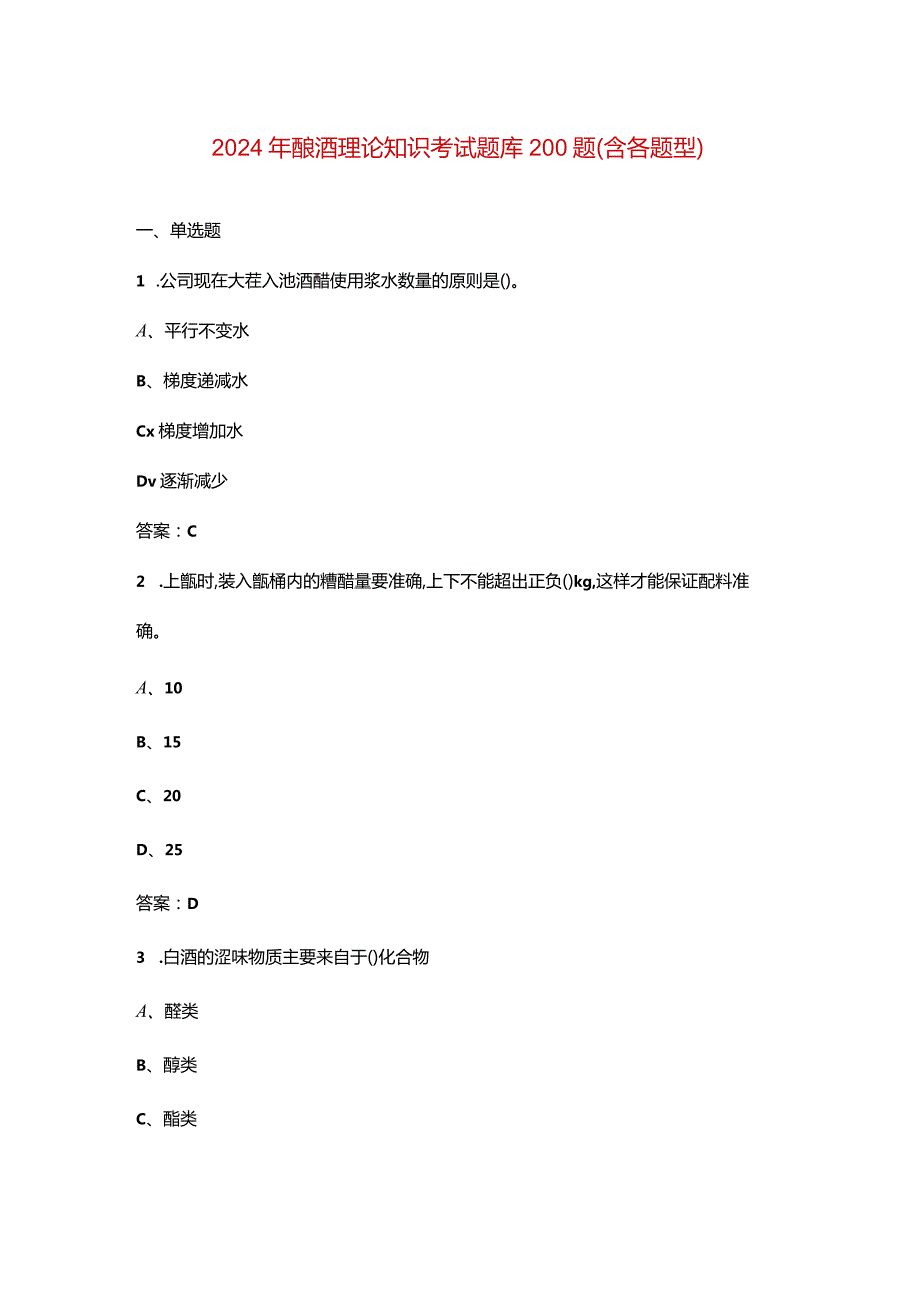 2024年酿酒理论知识考试题库200题（含各题型）.docx_第1页