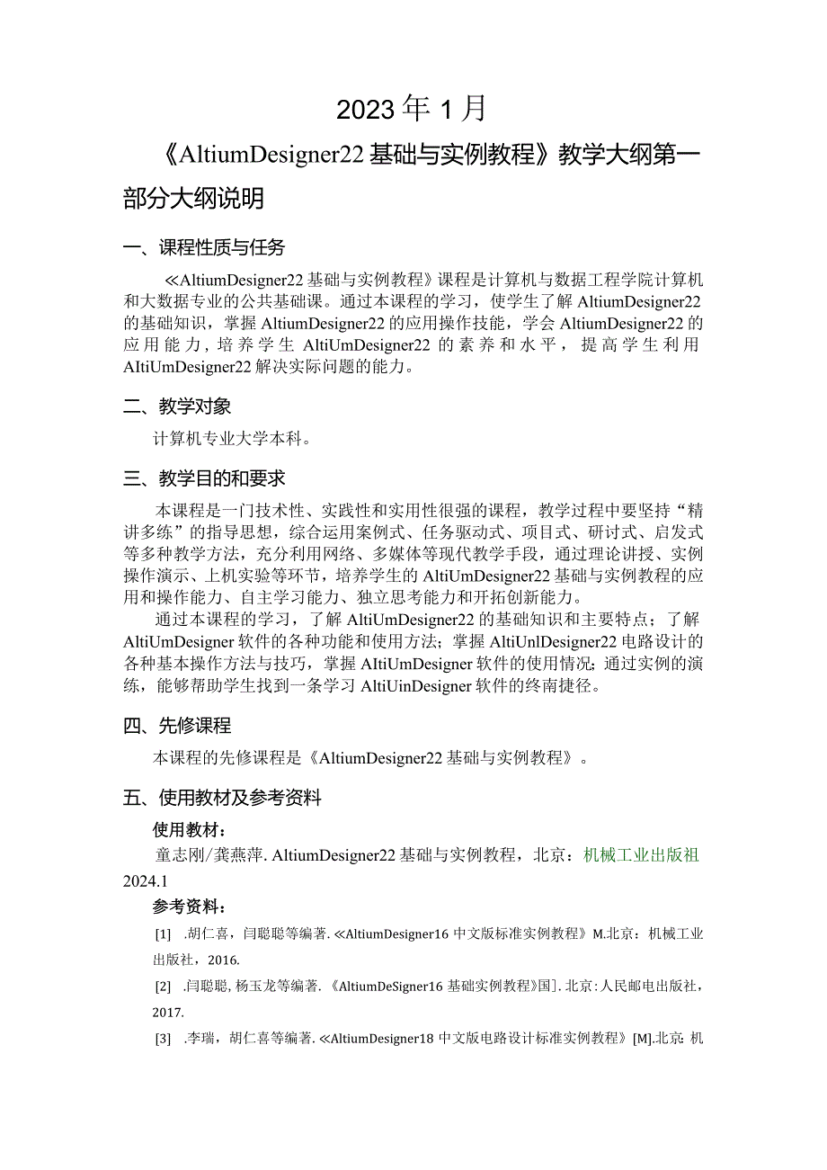 《AltiumDesigner22基础与实例教程》教学大纲.docx_第2页